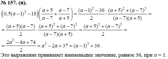 Ответ к задаче № 157 (н) - Ю.Н. Макарычев, гдз по алгебре 8 класс